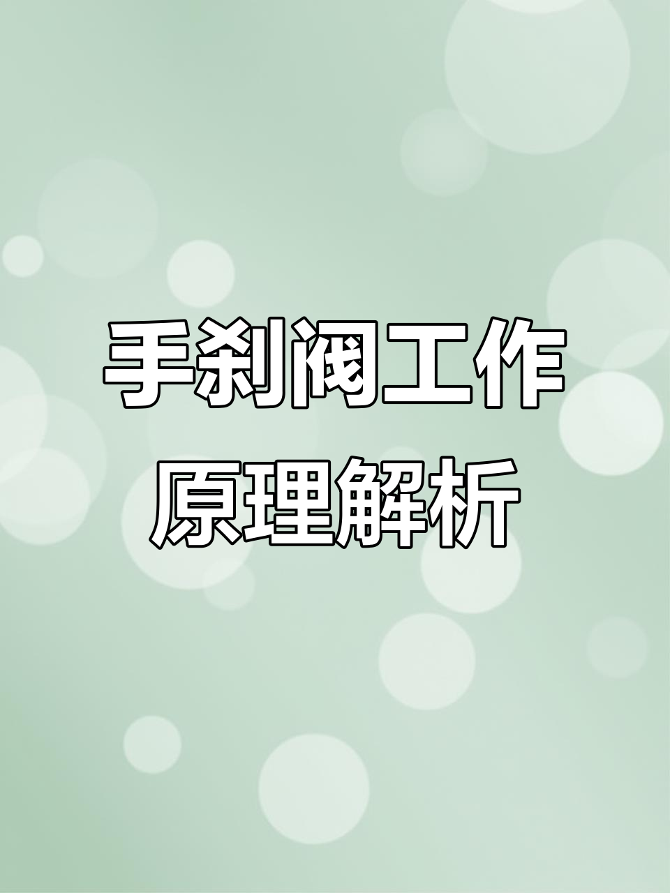 手刹原理,你知道之间的联系吗
