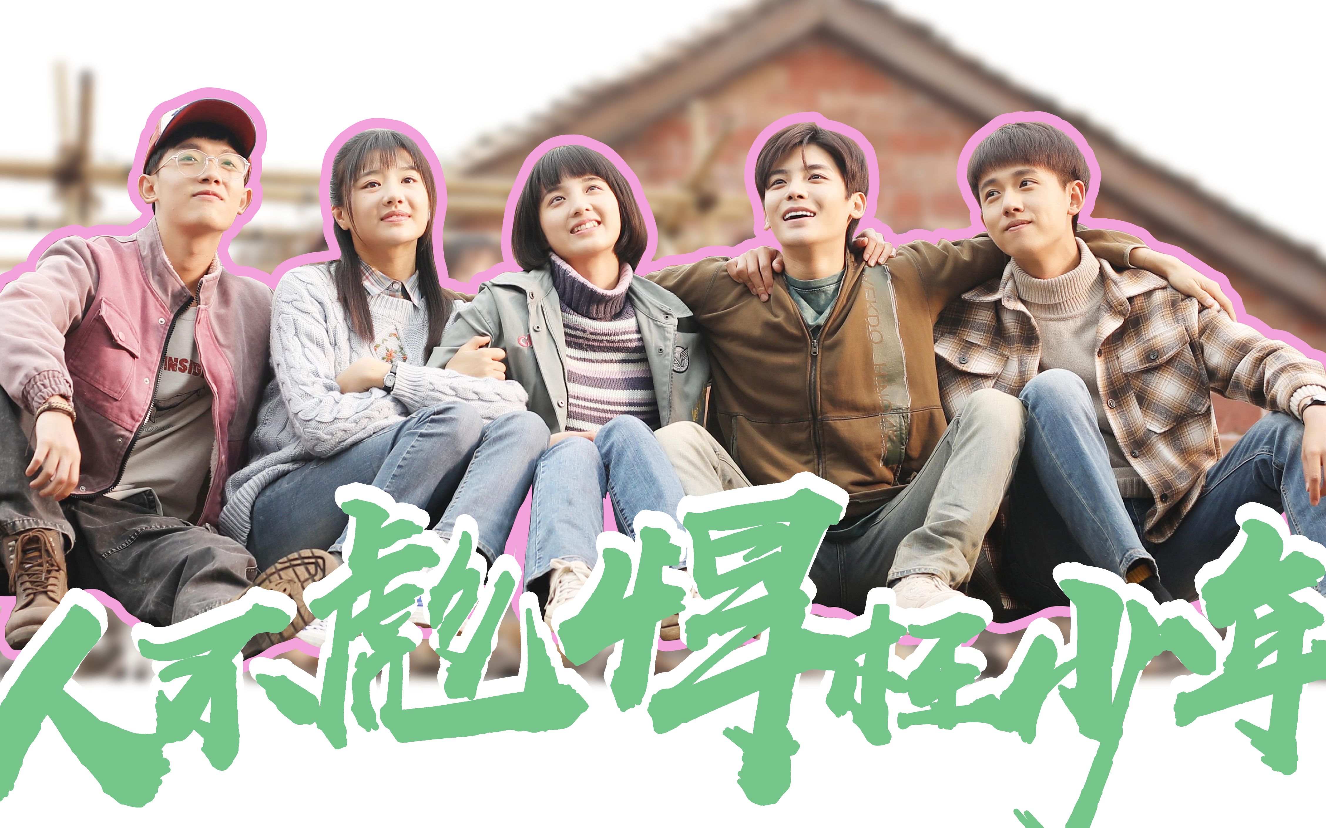 怎么理解人不风流枉少年的意思